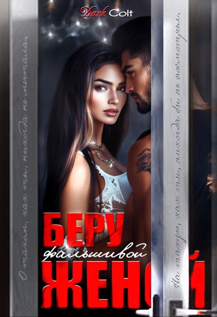 Беру фальшивой женой / Dark Colt