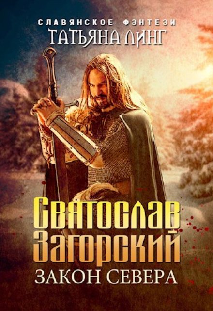 Святослав Загорский. Закон Севера. / Татьяна Линг