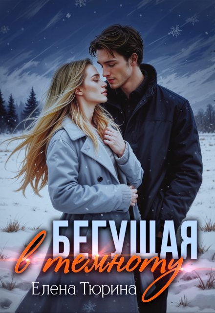 Бегущая в темноту / Елена Тюрина