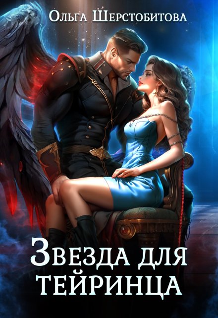 Звезда для тейринца / Ольга Шерстобитова