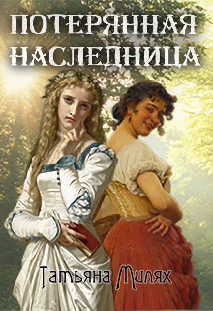Потерянная наследница / Татьяна Милях