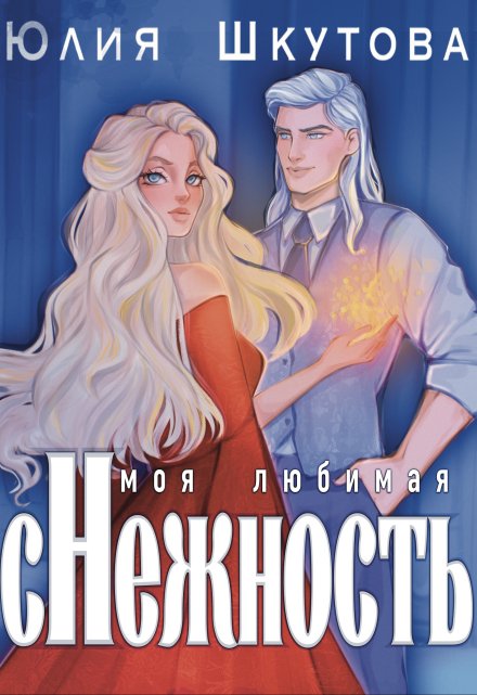 Моя любимая (с)нежнось / Юлия Шкутова