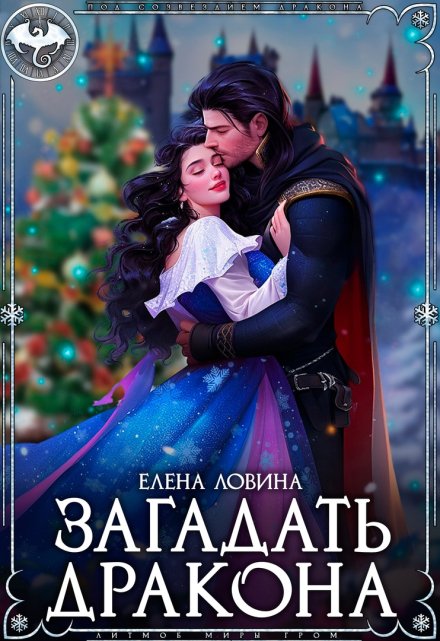 Загадать дракона / Елена Ловина