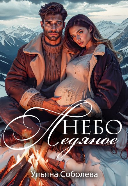 Небо ледяное / Ульяна Соболева