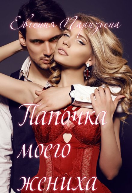 Папочка моего жениха / Евгения Паризьена