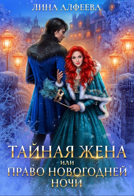 Тайная жена, или Право новогодней ночи / Лина Алфеева