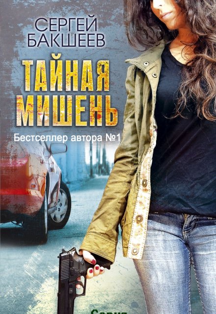 Тайная мишень / Сергей Бакшеев