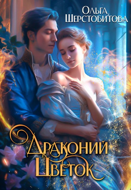 Драконий цветок / Ольга Шерстобитова