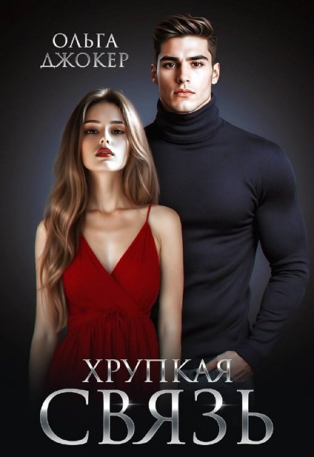 Хрупкая связь / Ольга Джокер