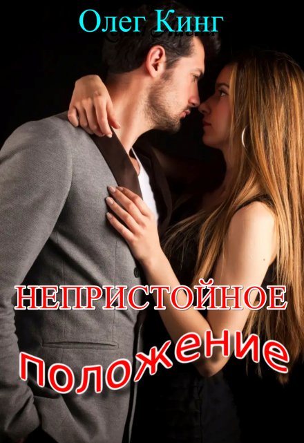 Непристойное положение / Олег Кинг