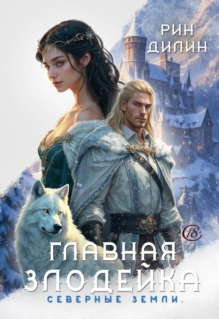 Главная злодейка. Северные земли / Рин Дилин
