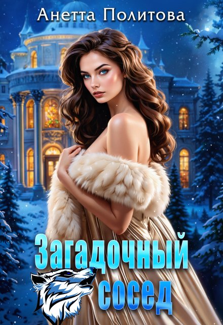 Загадочный сосед / Анетта Политова