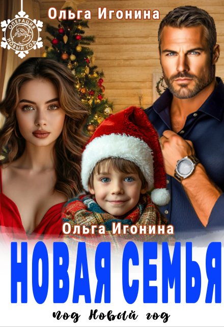 Новая семья под Новый год / Ольга Игонина