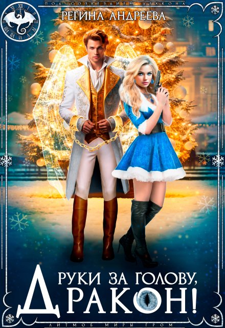 Руки за голову, дракон! / Регина Андреева