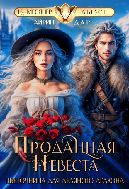 Проданная невеста. Цветочница для Ледяного Дракона / Айрин Дар