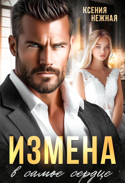 Измена в самое сердце. / Ксения Нежная