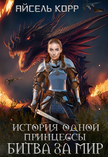История одной принцессы. Битва за мир / Айсель Корр