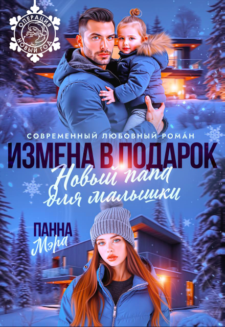 Измена в подарок. Новый папа для малышки / Панна Мэра