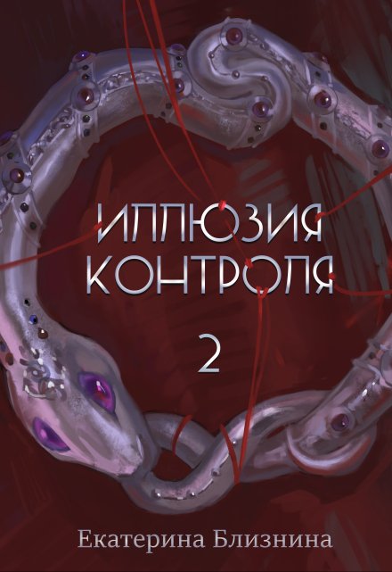Иллюзия контроля / Екатерина Близнина