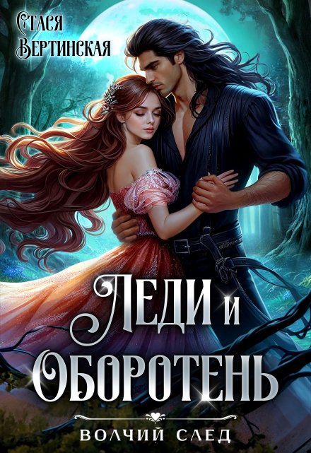 Леди и оборотень / Стася Вертинская