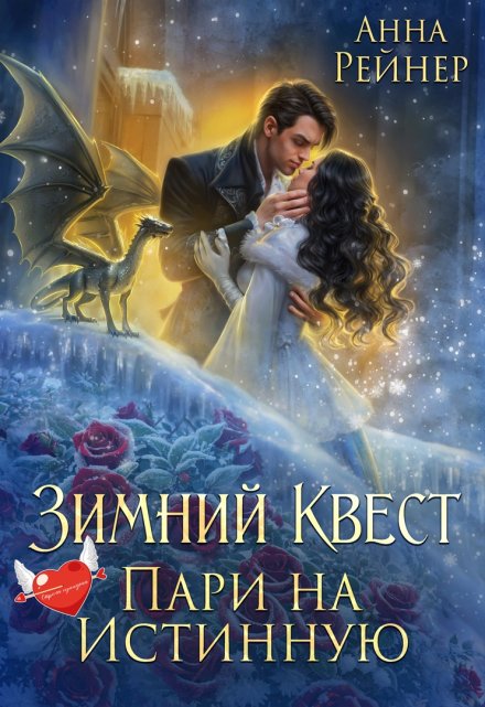 Зимний Квест. Пари на истинную / Анна Рейнер