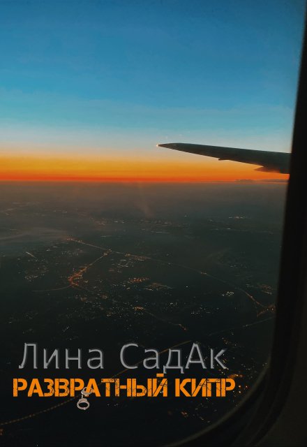 Развратный Кипр / Лина СадАк