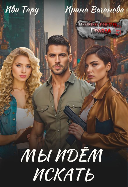 Мы идем искать / Иви Тару