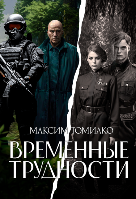 Временные трудности / Максим Томилко