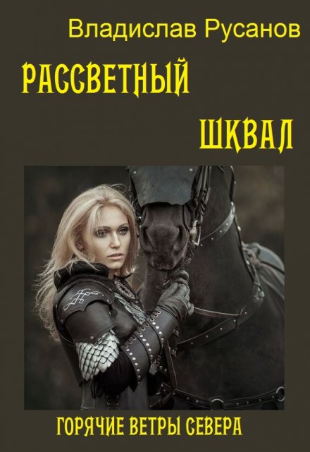 Рассветный шквал / Владислав Русанов