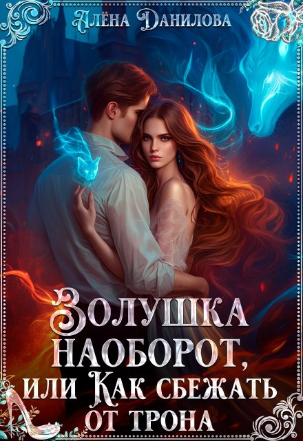 Золушка наоборот, или как сбежать от трона / Алёна Данилова