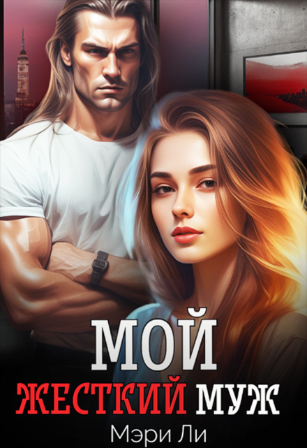 Мой жесткий муж / Мэри Ли