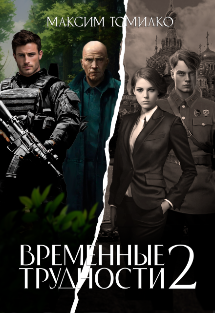 Временные трудности 2 / Максим Томилко