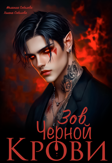 Зов черной крови / Мелания Соболева
