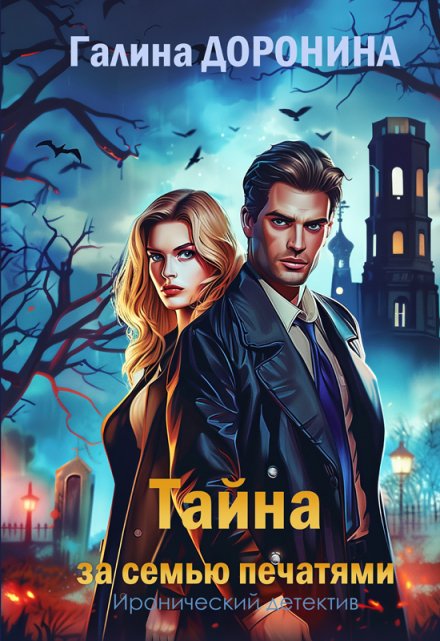 Тайна за семью печатями / Галина Доронина
