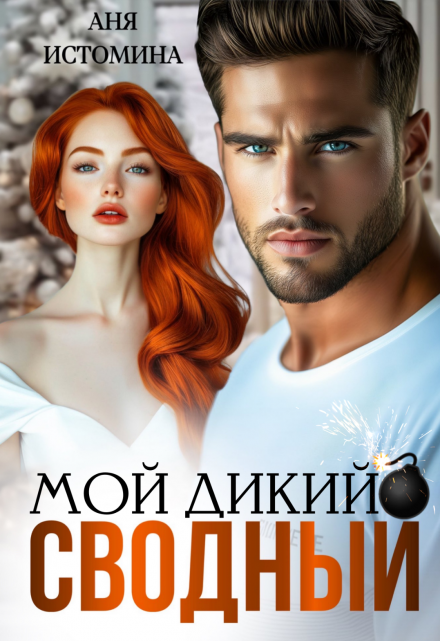 Мой дикий сводный / Аня Истомина