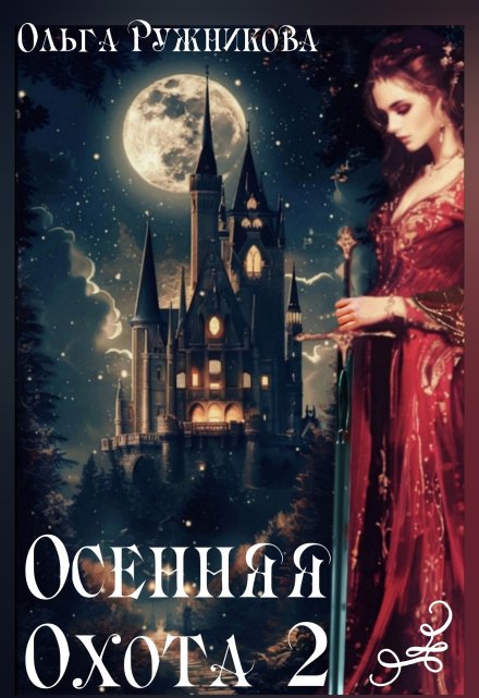 Осенняя Охота-2 / Ольга Ружникова