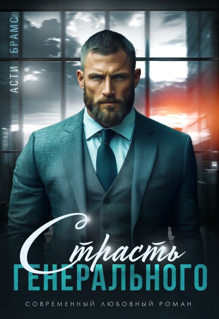 Страсть генерального / Asti Brams