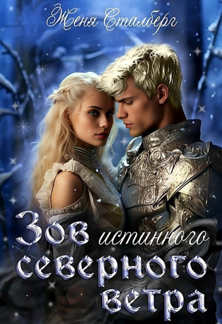 Зов истинного северного ветра / Женя Сталберг