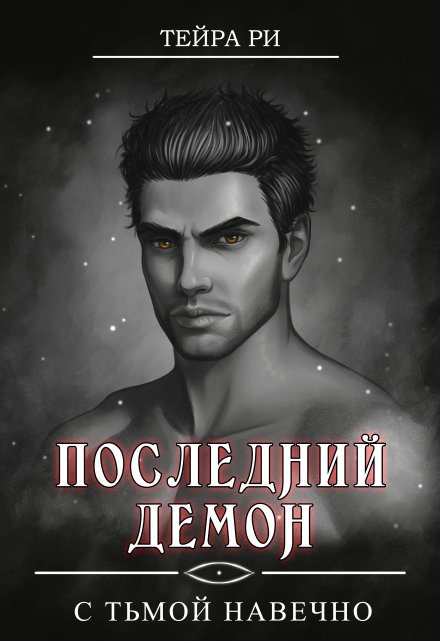 Последний демон. С Тьмой навечно / Тейра Ри