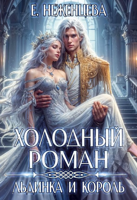 Холодный роман. Льдинка и король / Неженцева Екатерина