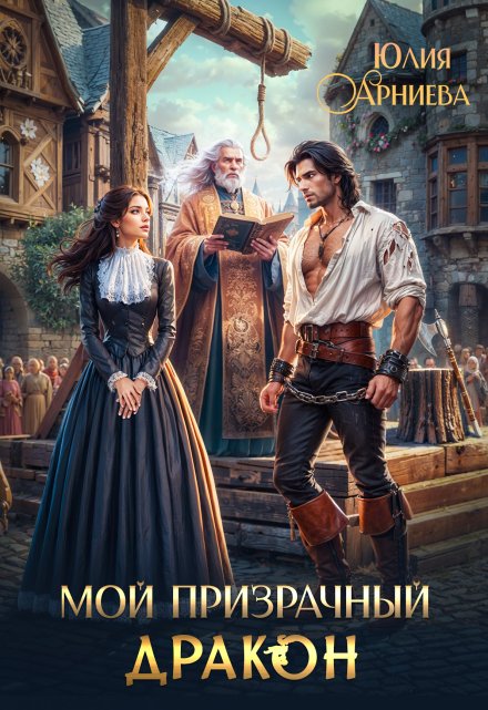 Мой призрачный дракон / Юлия Арниева