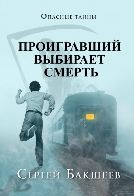 Проигравший выбирает смерть / Сергей Бакшеев