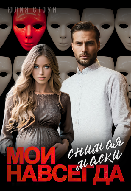 Мои навсегда. Снимая маски / Юлия Стоун