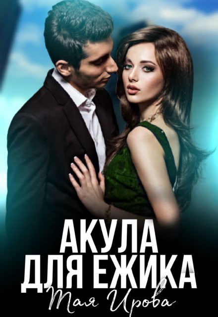 Акула для Ёжика / Тая Ирова