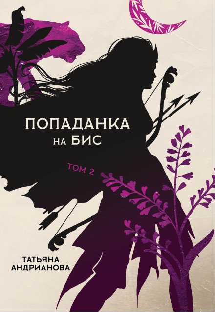 Попаданка на бис том 2 / Татьяна Андрианова