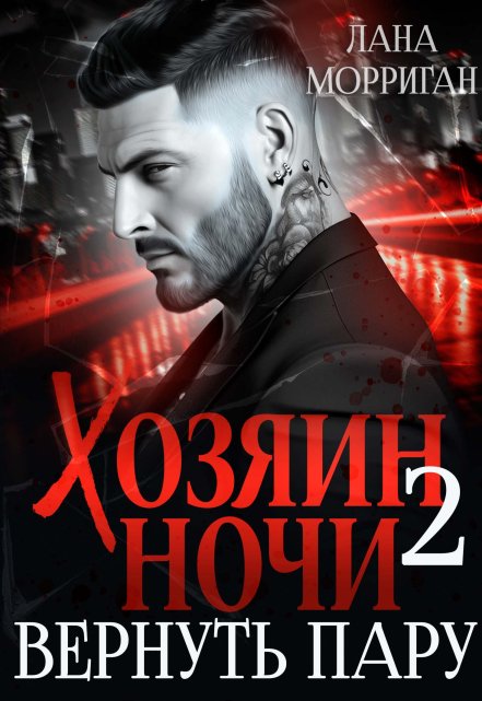 Хозяин ночи. Вернуть пару / Лана Морриган