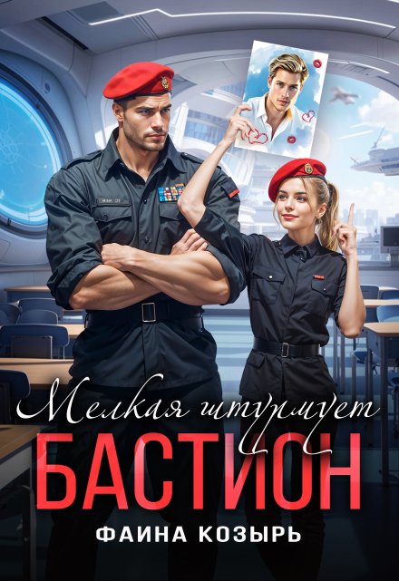 Мелкая штурмует «Бастион» / Фаина Козырь