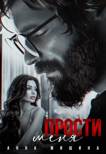 Прости меня / Анна Мишина