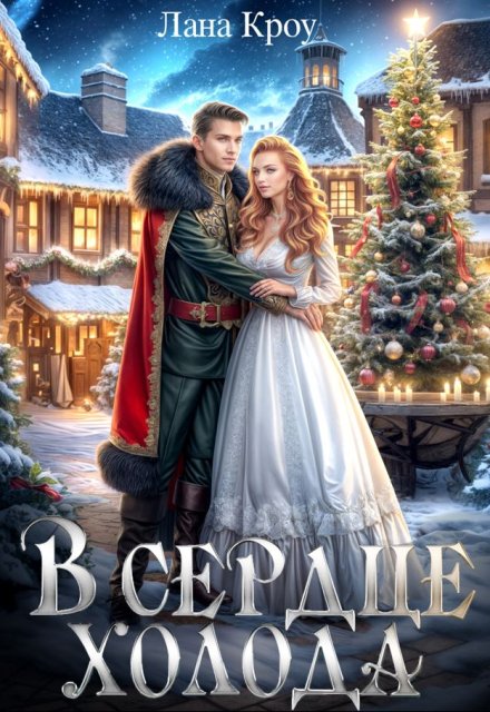 В сердце холода / Лана Кроу