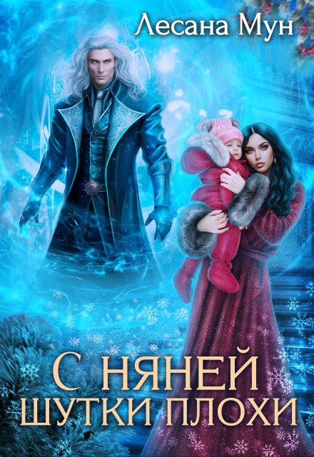 С няней шутки плохи / Лесана Мун